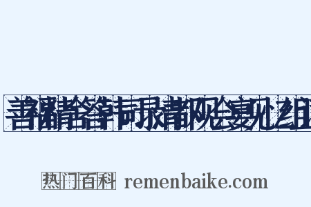 善福精舍答韩司录清都观会宴见忆组词是什么意思的图片
